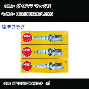 �_�C�n�c �}�b�N�X L950S �X�p�[�N�v���O NGK H13.10-H17.12 �W���v���O BKUR6EK-9 �yH04006�z