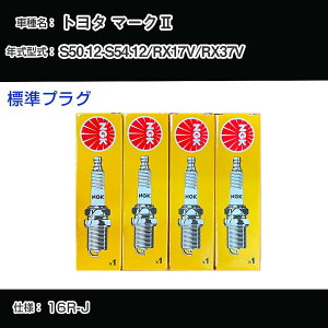 �g���^ �}�[�N2 RX17V/RX37V �X�p�[�N�v���O NGK S50.12-S54.12 �W���v���O BP4EY �yH04006�z