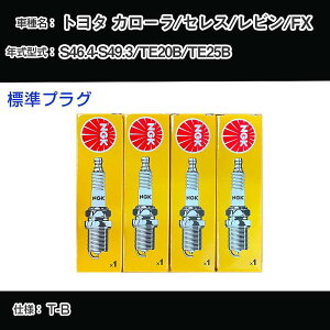 �g���^ �J���[��/�Z���X/���r��/FX TE20B/TE25B �X�p�[�N�v���O NGK S46.4-S49.3 �W���v���O BP5EY �yH04006�z