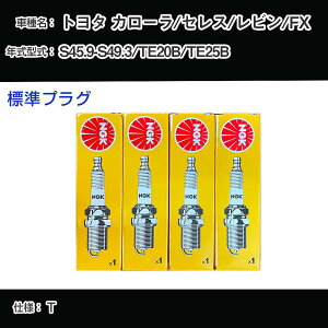 �g���^ �J���[��/�Z���X/���r��/FX TE20B/TE25B �X�p�[�N�v���O NGK S45.9-S49.3 �W���v���O BP5EY �yH04006�z