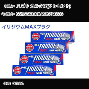 �X�Y�L �J���^�X(�N���Z���g) AA53S/AB53S �X�p�[�N�v���O NGK S61.6-S63.9 �C���W�E��MAX�v���O BPR5EIX-11P �yH04006�z