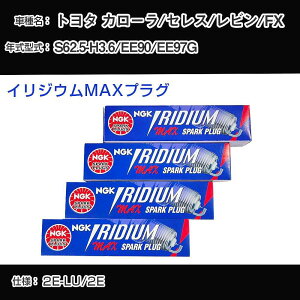 �g���^ �J���[��/�Z���X/���r��/FX EE90/EE97G �X�p�[�N�v���O NGK S62.5-H3.6 �C���W�E��MAX�v���O BPR5EIX-11P �yH04006�z