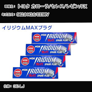 �g���^ �J���[��/�Z���X/���r��/FX EE98V �X�p�[�N�v���O NGK S62.8-H3.6 �C���W�E��MAX�v���O BPR5EIX-11P �yH04006�z