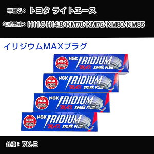 �g���^ ���C�g�G�[�X KM70/KM75/KM80/KM85 �X�p�[�N�v���O NGK H11.6-H14.8 �C���W�E��MAX�v���O BPR5EIX-11P �yH04006�z