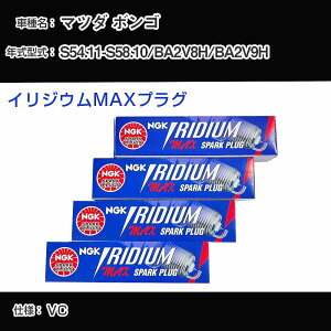 �}�c�_ �{���S BA2V8H/BA2V9H �X�p�[�N�v���O NGK S54.11-S58.10 �C���W�E��MAX�v���O BPR5EIX-11P �yH04006�z