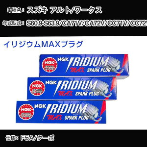 �X�Y�L �A���g/���[�N�X CA71V/CA72V/CC71V/CC72V �X�p�[�N�v���O NGK S60.9-S63.9 �C���W�E��MAX�v���O BPR5EIX-P �yH04006�z