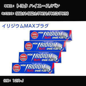 �g���^ �n�C�G�[�X/�o�� PH11/PH13/PH16 �X�p�[�N�v���O NGK S50.11-S52.1 �C���W�E��MAX�v���O BPR5EIX-P �yH04006�z