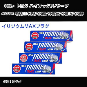 �g���^ �n�C���b�N�X/�T�[�t YN60/YN60V/YN61V/YN65 �X�p�[�N�v���O NGK S58.11-H1.5 �C���W�E��MAX�v���O BPR5EIX-P �yH04006�z