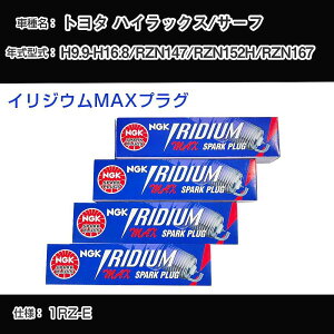 トヨタ ハイラックス/サーフ RZN147/RZN152H/RZN167 スパークプラグ NGK H9.9-H16.8 イリジウムMAXプラグ BPR5EIX-P 【H04006】