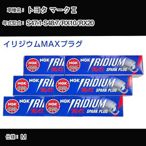�g���^ �}�[�N2 RX10/RX20 �X�p�[�N�v���O NGK S47.1-S48.7 �C���W�E��MAX�v���O BPR5EIX-P �yH04006�z