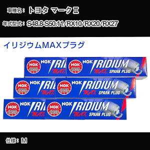 �g���^ �}�[�N2 RX10/RX20/RX27 �X�p�[�N�v���O NGK S48.8-S50.11 �C���W�E��MAX�v���O BPR5EIX-P �yH04006�z