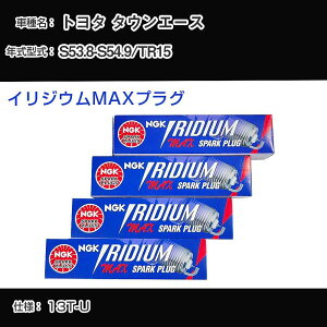 �g���^ �^�E���G�[�X TR15 �X�p�[�N�v���O NGK S53.8-S54.9 �C���W�E��MAX�v���O BPR6EIX-11P �yH04006�z