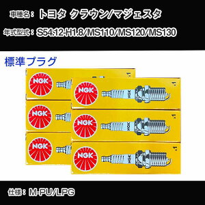 �g���^ �N���E��/�}�W�F�X�^ MS110/MS120/MS130 �X�p�[�N�v���O NGK S54.12-H1.8 �W���v���O BPR6EY �yH04006�z