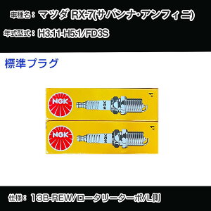 �}�c�_ RX-7(�T�o���i�E�A���t�B�j) FD3S �X�p�[�N�v���O NGK H3.11-H5.1 �W���v���O BUR7EQP �yH04006�z