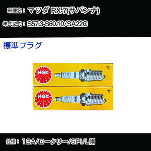 �}�c�_ RX-7(�T�o���i) SA22C �X�p�[�N�v���O NGK S57.3-S60.10 �W���v���O BUR7EQ �yH04006�z