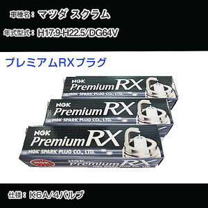 �}�c�_ �X�N���� DG64V �X�p�[�N�v���O NGK H17.9-H22.5 �v���~�A��RX�v���O DCPR7ERX-P �yH04006�z