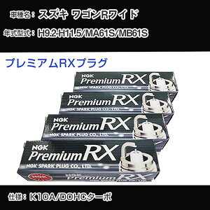 �X�Y�L ���S��R���C�h MA61S/MB61S �X�p�[�N�v���O NGK H9.2-H11.5 �v���~�A��RX�v���O DCPR7ERX-P �yH04006�z