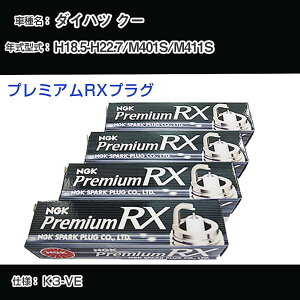 �_�C�n�c �N�[ M401S/M411S �X�p�[�N�v���O NGK H18.5-H22.7 �v���~�A��RX�v���O DCPR7ERX-P �yH04006�z