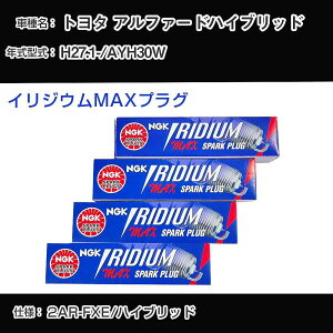 �g���^ �A���t�@�[�h�n�C�u���b�h AYH30W �X�p�[�N�v���O NGK H27.1- �C���W�E��MAX�v���O DF5B-8A �yH04006�z