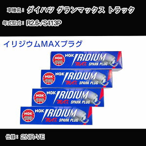 �_�C�n�c �O�����}�b�N�X �g���b�N S413P �X�p�[�N�v���O NGK R2.6- �C���W�E��MAX�v���O DF6H-11B �yH04006�z
