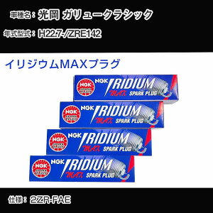 光岡 ガリュークラシック ZRE142 スパークプラグ NGK H22.7- イリジウムMAXプラグ DF7H-11B 【H04006】