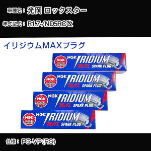 ���� ���b�N�X�^�[ ND5RC�� �X�p�[�N�v���O NGK R1.7- �C���W�E��MAX�v���O DF7H-11B �yH04006�z