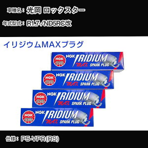 光岡 ロックスター ND5RC改 スパークプラグ NGK R1.7- イリジウムMAXプラグ DF7H-11B 【H04006】