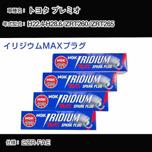 トヨタ プレミオ ZRT260/ZRT265 スパークプラグ NGK H22.4-H28.6 イリジウムMAXプラグ DF7H-11B 【H04006】