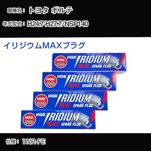 トヨタ ポルテ NSP140 スパークプラグ NGK H24.7-H27.7 イリジウムMAXプラグ DF7H-11B 【H04006】