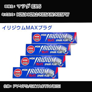 �}�c�_ CX-5 KE5AW/KE5FW �X�p�[�N�v���O NGK H25.9-H29.2 �C���W�E��MAX�v���O DF7H-11B �yH04006�z
