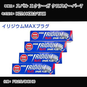 スバル エクシーガ クロスオーバー7 YAM スパークプラグ NGK H27.4-H30.3 イリジウムMAXプラグ DF7H-11B 【H04006】