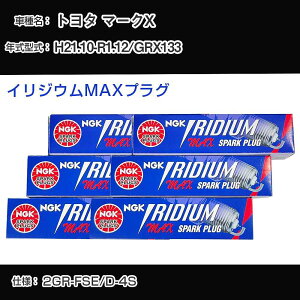 �g���^ �}�[�NX GRX133 �X�p�[�N�v���O NGK H21.10-R1.12 �C���W�E��MAX�v���O DFH6B-11A �yH04006�z