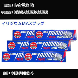 ���N�T�X IS GSE30/GSE35 �X�p�[�N�v���O NGK H25.5- �C���W�E��MAX�v���O DFH6B-11A �yH04006�z