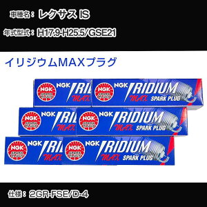 ���N�T�X IS GSE21 �X�p�[�N�v���O NGK H17.9-H25.5 �C���W�E��MAX�v���O DFH6B-11A �yH04006�z
