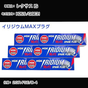 ���N�T�X IS GSE31 �X�p�[�N�v���O NGK H25.5- �C���W�E��MAX�v���O DFH6B-11A �yH04006�z