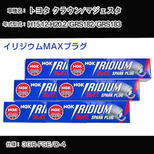 �g���^ �N���E��/�}�W�F�X�^ GRS182/GRS183 �X�p�[�N�v���O NGK H15.12-H20.2 �C���W�E��MAX�v���O DFH6B-11A �yH04006�z