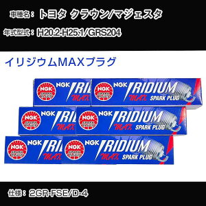 �g���^ �N���E��/�}�W�F�X�^ GRS204 �X�p�[�N�v���O NGK H20.2-H25.1 �C���W�E��MAX�v���O DFH6B-11A �yH04006�z