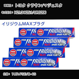 �g���^ �N���E��/�}�W�F�X�^ URS206 �X�p�[�N�v���O NGK H21.3-H25.1 �C���W�E��MAX�v���O DFH6B-11A �yH04006�z