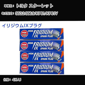 �g���^ �X�^�[���b�g KP61/KP61V �X�p�[�N�v���O NGK S53.2-S56.9 �C���W�E��IX�v���O GR4IX �yH04006�z