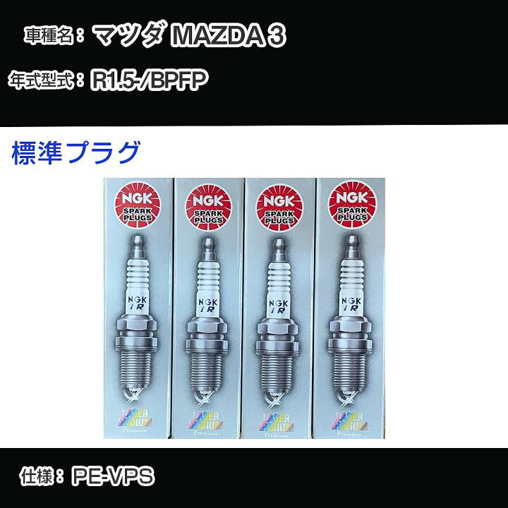 楽天市場】マツダ MAZDA 3 BPFP スパークプラグ NGK R1.5- 標準  