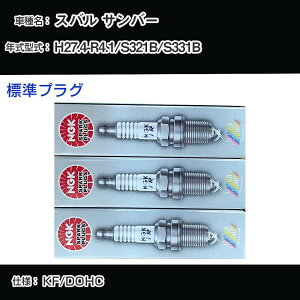 �X�o�� �T���o�[ S321B/S331B �X�p�[�N�v���O NGK H27.4-R4.1 �W���v���O ILKR6F11 �yH04006�z