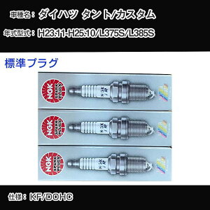 �_�C�n�c �^���g/�J�X�^�� L375S/L385S �X�p�[�N�v���O NGK H23.11-H25.10 �W���v���O ILKR6F11 �yH04006�z
