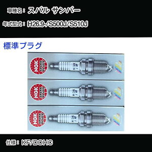 �X�o�� �T���o�[ S500J/S510J �X�p�[�N�v���O NGK H26.9- �W���v���O ILKR6F11 �yH04006�z