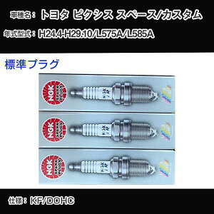 �g���^ �s�N�V�X �X�y�[�X/�J�X�^�� L575A/L585A �X�p�[�N�v���O NGK H24.4-H29.10 �W���v���O ILKR6F11 �yH04006�z