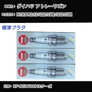 �_�C�n�c �A�g���[���S�� S321G��/S331G�� �X�p�[�N�v���O NGK H19.9-R3.12 �W���v���O ILKR7D8 �yH04006�z