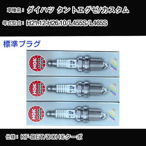 �_�C�n�c �^���g�G�O�[/�J�X�^�� L455S/L465S �X�p�[�N�v���O NGK H21.12-H26.10 �W���v���O ILKR7D8 �yH04006�z