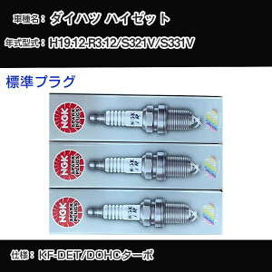 �_�C�n�c �n�C�[�b�g S321V/S331V �X�p�[�N�v���O NGK H19.12-R3.12 �W���v���O ILKR7D8 �yH04006�z