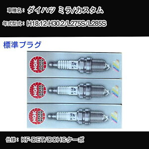 �_�C�n�c �~��/�J�X�^�� L275S/L285S �X�p�[�N�v���O NGK H18.12-H30.2 �W���v���O ILKR7D8 �yH04006�z