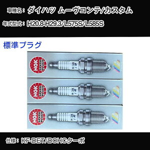 �_�C�n�c ���[���R���e/�J�X�^�� L575S/L585S �X�p�[�N�v���O NGK H20.8-H29.3 �W���v���O ILKR7D8 �yH04006�z