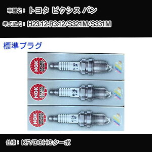 �g���^ �s�N�V�X �o�� S321M/S331M �X�p�[�N�v���O NGK H23.12-R3.12 �W���v���O ILKR7D8 �yH04006�z